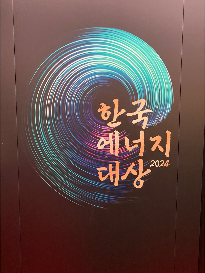 2024 한국에너지대상 대통령 표창