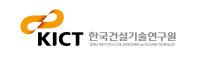 한국건설기술연구원(KICT)