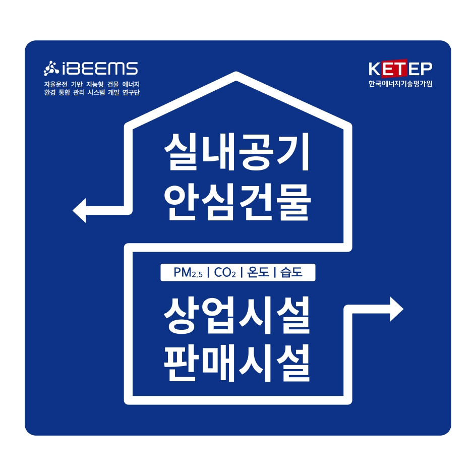 실내공기 안심건물 인증 체계
